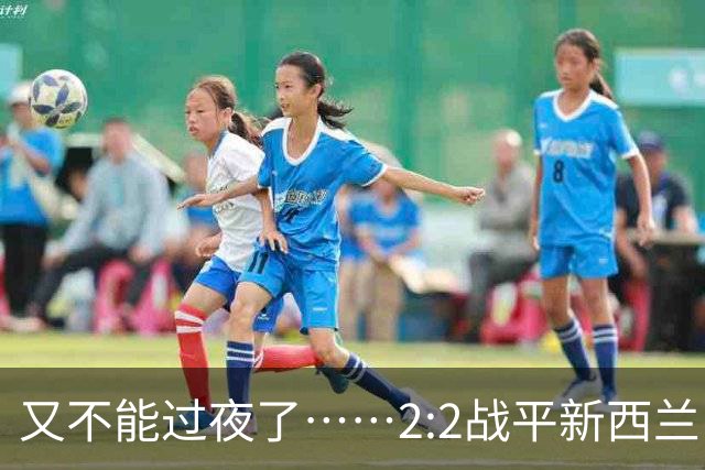 又不能过夜了……2:2战平新西兰队后，伊朗队主帅称球队突然被勒令须立即离开美国
