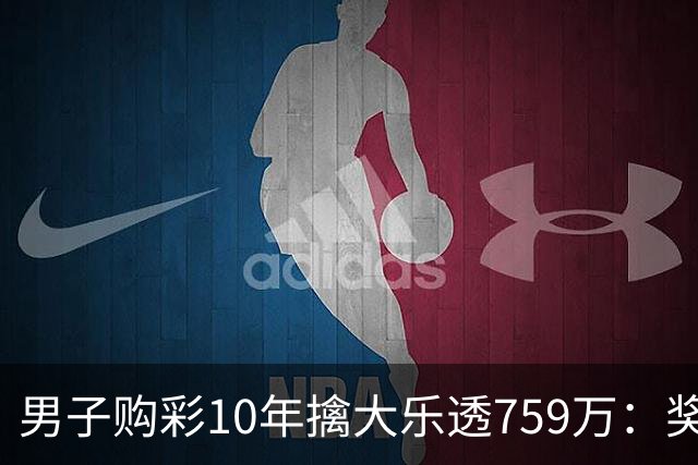 男子购彩10年擒大乐透759万：奖金用于还清房贷