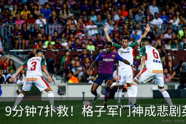 9分钟7扑救！格子军门神成悲剧英雄 八爪鱼难抵群狮围攻