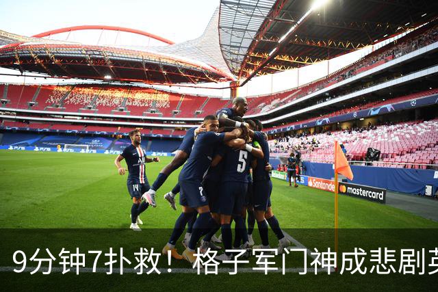 9分钟7扑救！格子军门神成悲剧英雄 八爪鱼难抵群狮围攻
